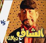 في سابقة بالمغرب: "الشاف ديالنا" أول برنامج كوميدي ساخر يحقق مع "دمى" شخصيات سياسية (فيديو)